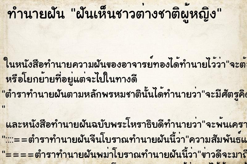 ทำนายฝัน ฝันเห็นชาวต่างชาติผู้หญิง