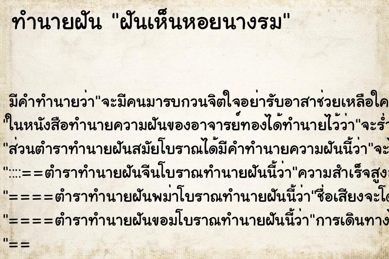 ทำนายฝัน ฝันเห็นหอยนางรม ตำราโบราณ แม่นที่สุดในโลก