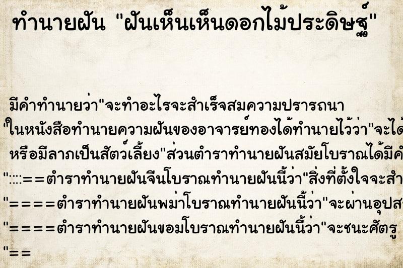 ทำนายฝัน ฝันเห็นเห็นดอกไม้ประดิษฐ์ ทำนายฝัน ฝันเห็นเห็นดอกไม้ประดิษฐ์