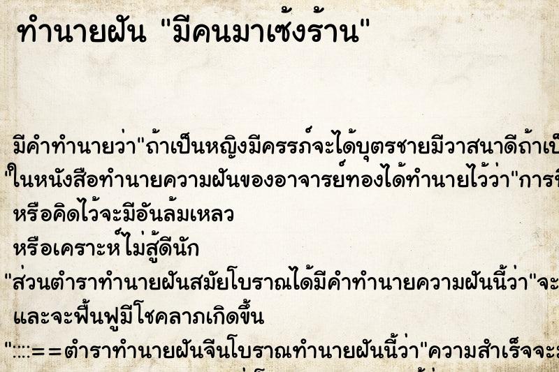 ทำนายฝัน มีคนมาเซ้งร้าน ทำนายฝัน มีคนมาเซ้งร้าน