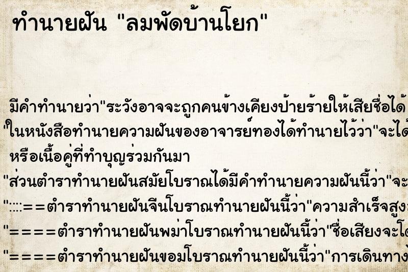 ทำนายฝัน ลมพัดบ้านโยก ทำนายฝัน ลมพัดบ้านโยก