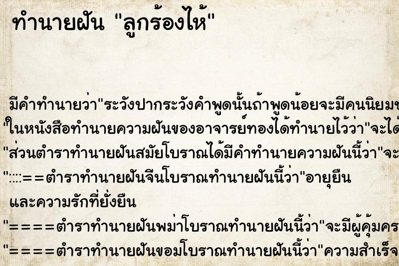 ทำนายฝัน ลูกร้องไห้ ทำนายฝัน ลูกร้องไห้