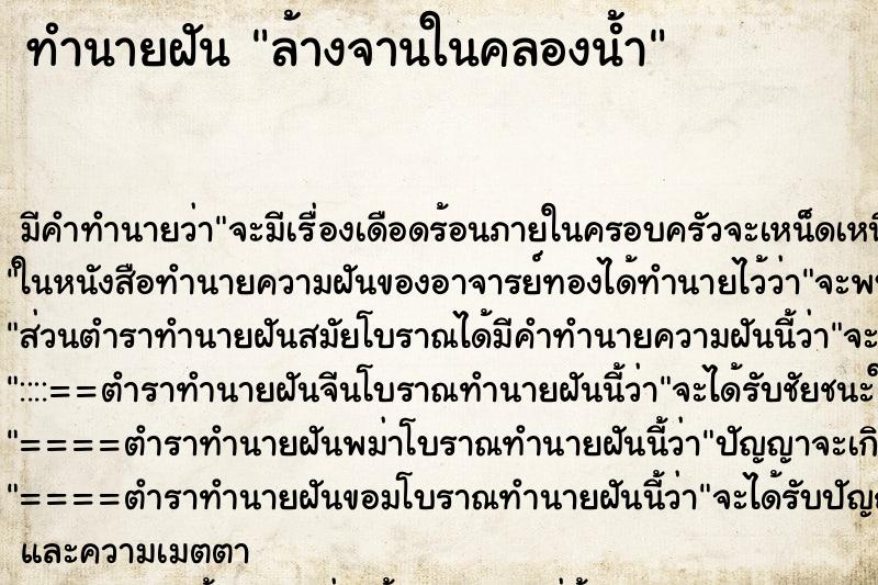 ทำนายฝันทำนายฝันล้างจานในคลองน้ำ