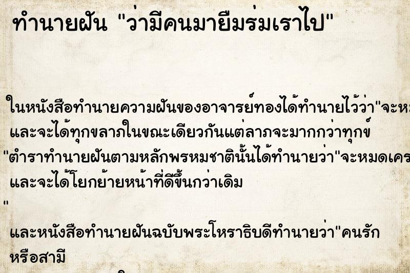 ทำนายฝันทำนายฝันว่ามีคนมายืมร่มเราไป