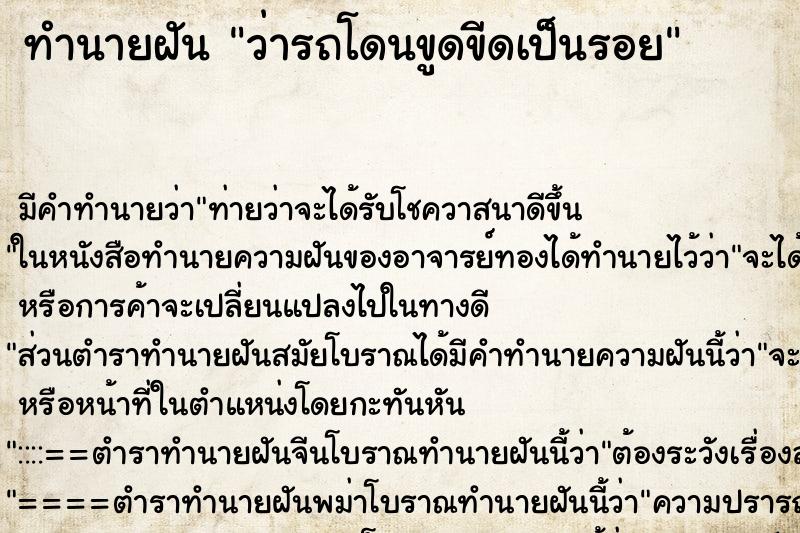 ทำนายฝันทำนายฝันว่ารถโดนขูดขีดเป็นรอย