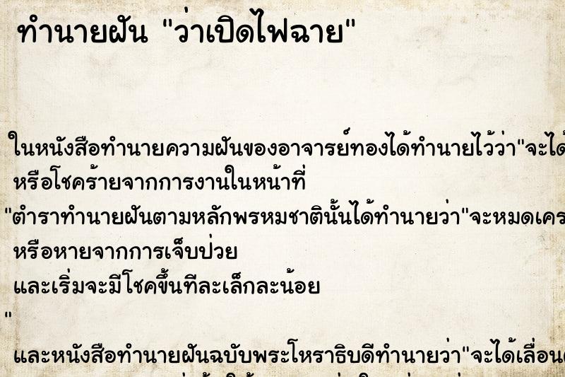 ทำนายฝันว่าเปิดไฟฉาย ทำนายฝันทำนายฝันว่าเปิดไฟฉาย