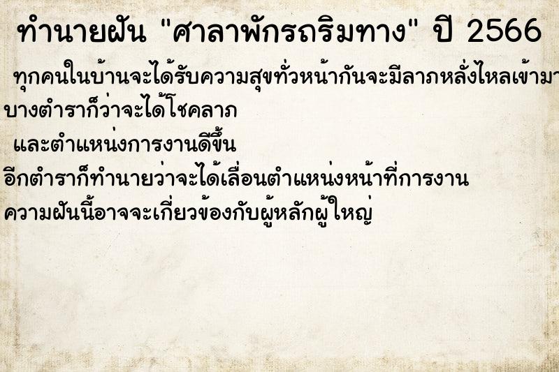 ทำนายฝันศาลาพักรถริมทาง ทำนายฝันทำนายฝันศาลาพักรถริมทาง