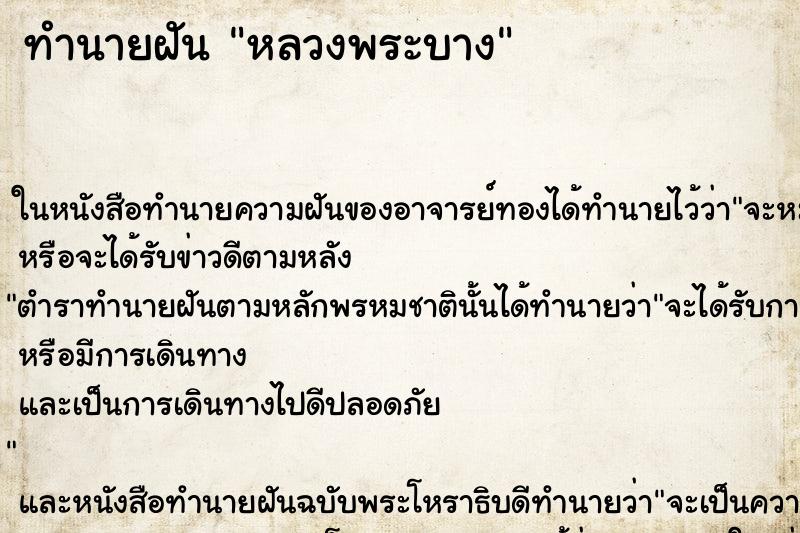 ทำนายฝันทำนายฝันหลวงพระบาง