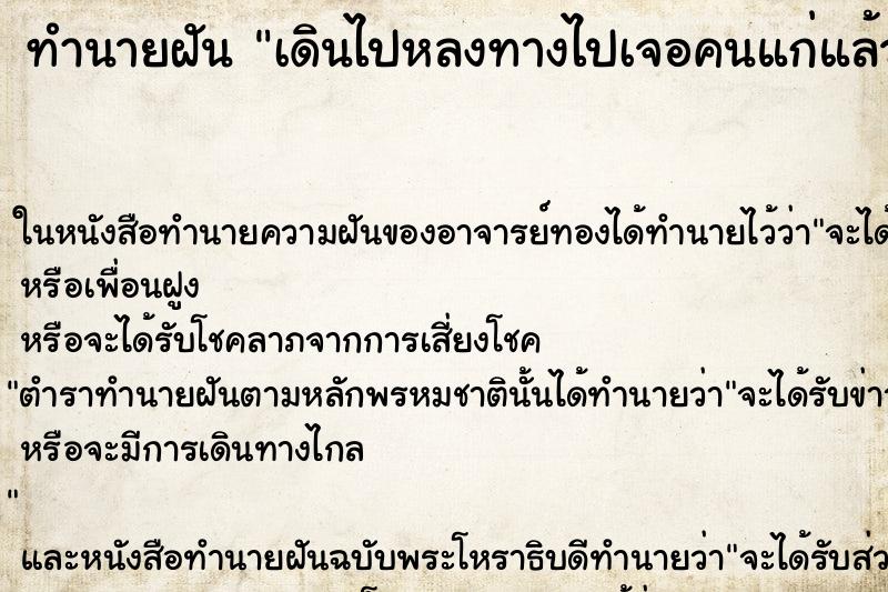ทำนายฝันทำนายฝันเดินไปหลงทางไปเจอคนแก่แล้วถามทางกลับบ้าน