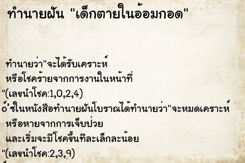 ทำนายฝัน เด็กตายในอ้อมกอด
