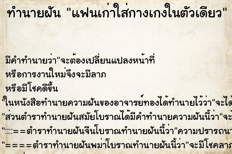 ทำนายฝัน แฟนเก่าใส่กางเกงในตัวเดียว ทำนายฝัน แฟนเก่าใส่กางเกงในตัวเดียว