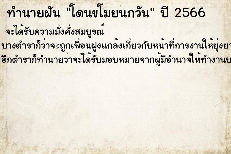 ทำนายฝันทำนายฝันโดนขโมยนกวัน