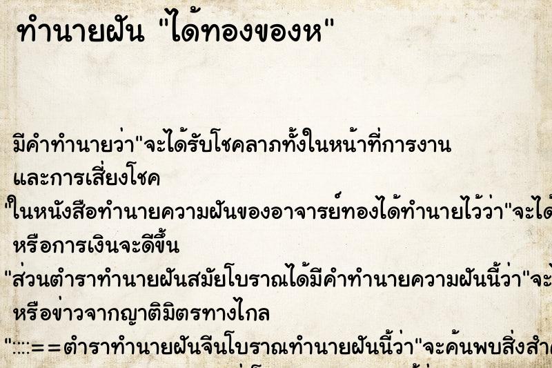 ทำนายฝันได้ทองของห ทำนายฝันทำนายฝันได้ทองของห