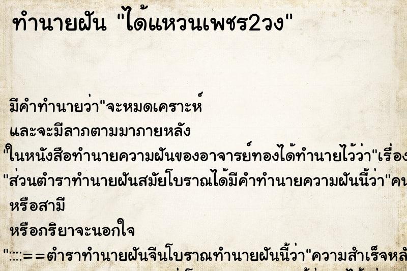 ทำนายฝันทำนายฝันได้แหวนเพชร2วง