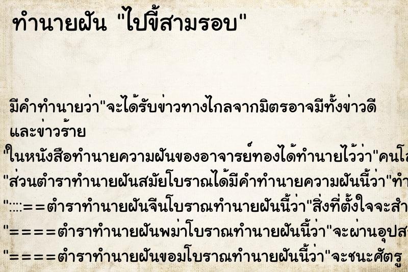 ทำนายฝัน ไปขี้สามรอบ ทำนายฝัน ไปขี้สามรอบ