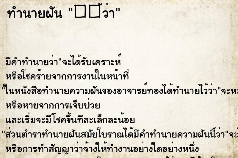 ทำนายฝันทำนายฝัน��้ว่า