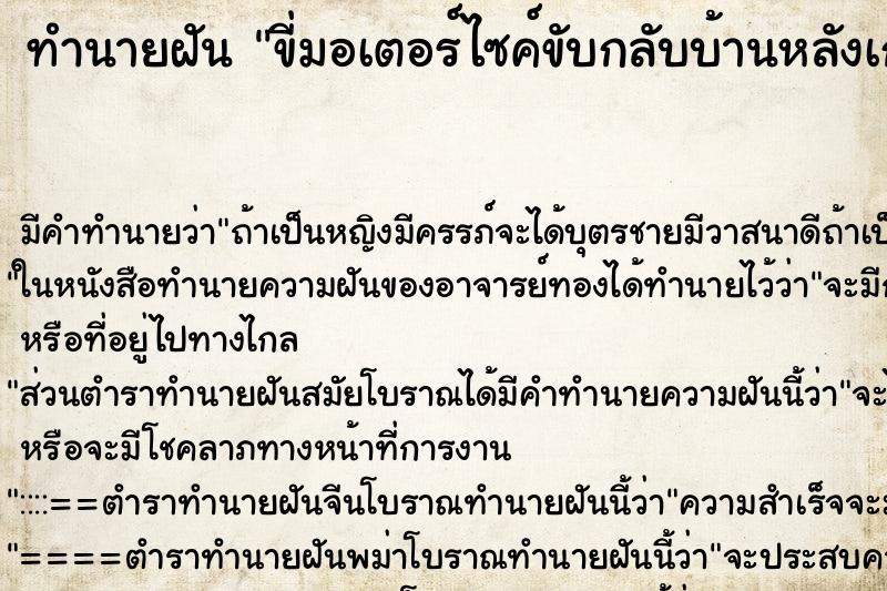 ทำนายฝันทำนายฝันขี่มอเตอร์ไซค์ขับกลับบ้านหลังเก่า