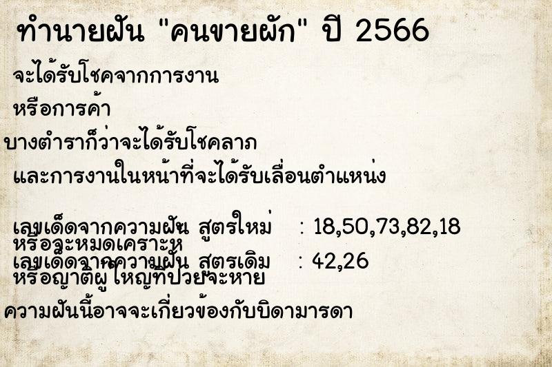 ทำนายฝันทำนายฝันคนขายผัก