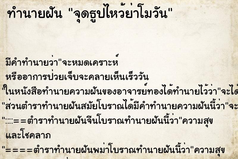 ทำนายฝันทำนายฝันจุดธูปไหว้ย่าโมวัน