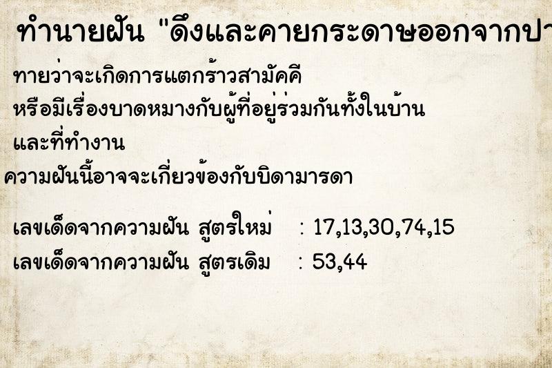 ทำนายฝันทำนายฝันดึงและคายกระดาษออกจากปาก