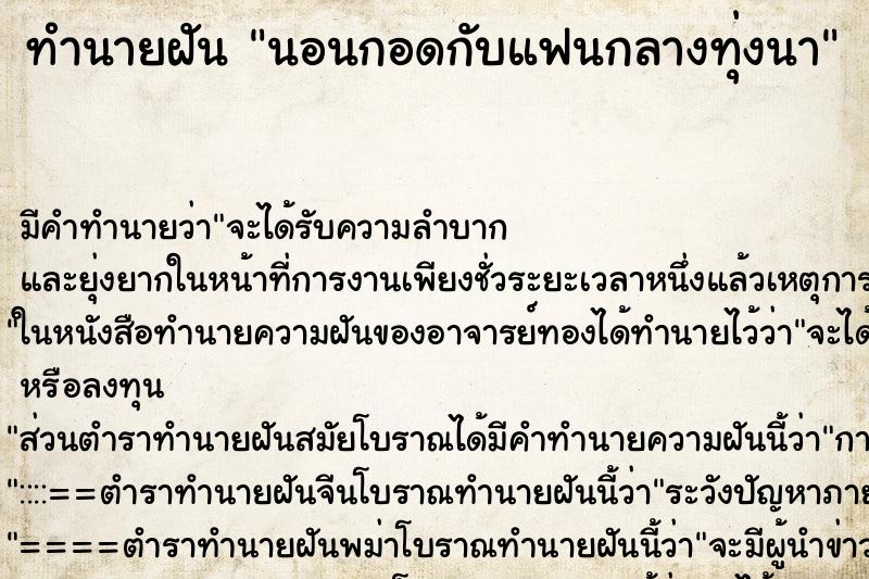 ทำนายฝันนอนกอดกับแฟนกลางทุ่งนา ทำนายฝันทำนายฝันนอนกอดกับแฟนกลางทุ่งนา