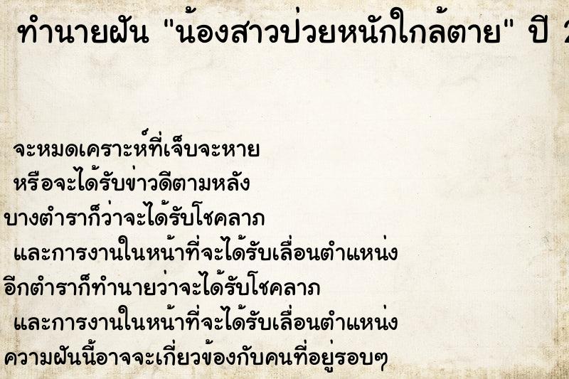 ทำนายฝัน น้องสาวป่วยหนักใกล้ตาย