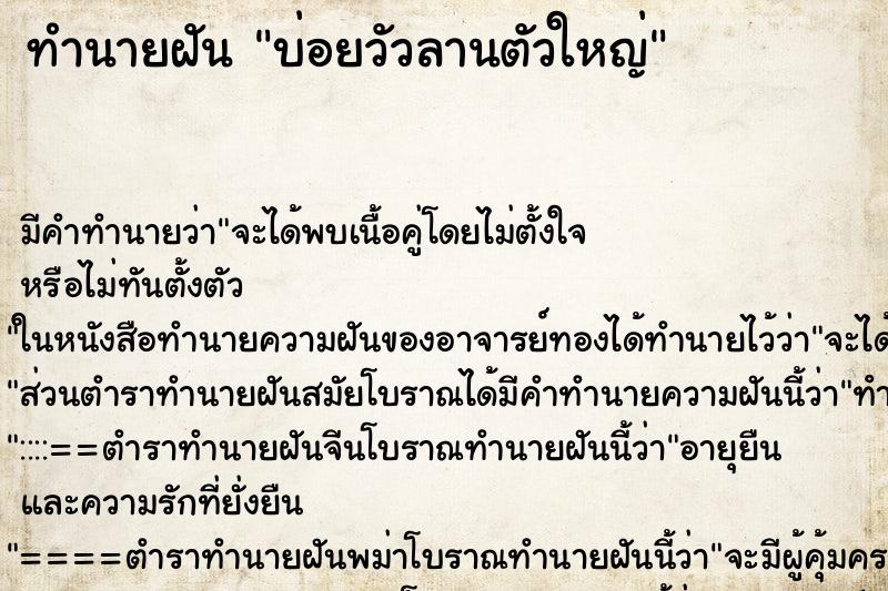 ทำนายฝันบ่อยวัวลานตัวใหญ่ ทำนายฝันทำนายฝันบ่อยวัวลานตัวใหญ่