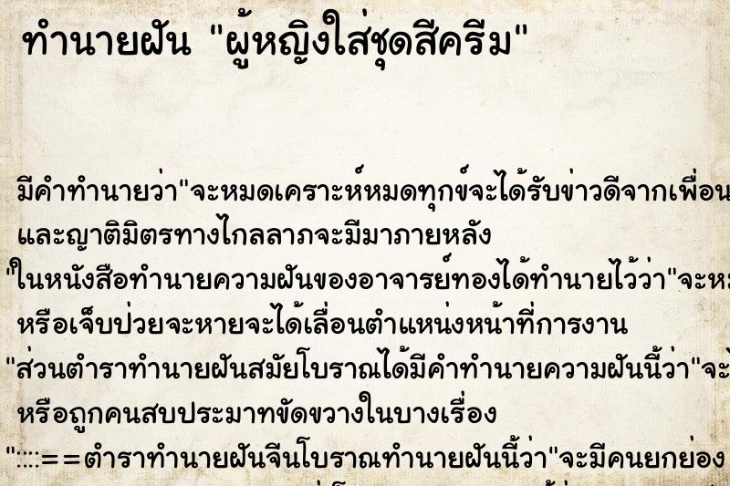 ทำนายฝัน ผู้หญิงใส่ชุดสีครีม ทำนายฝัน ผู้หญิงใส่ชุดสีครีม