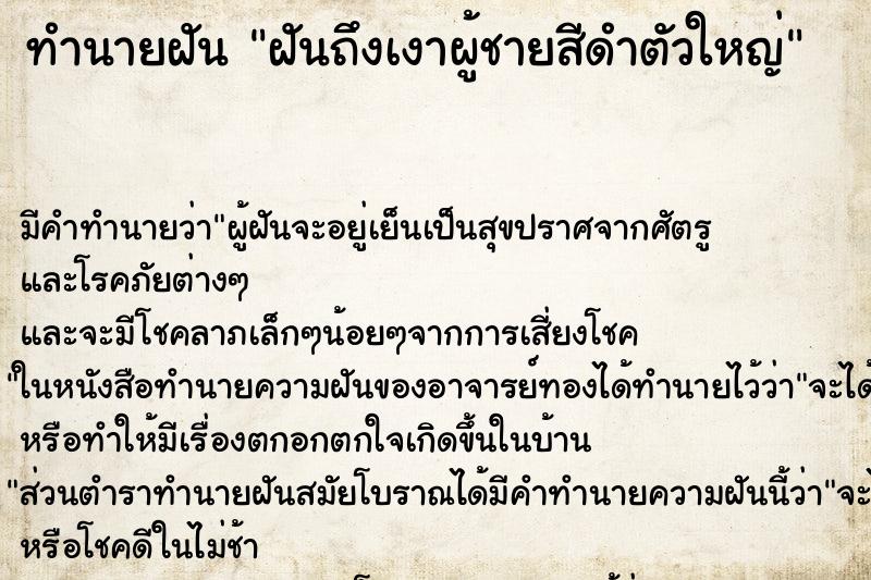 ทำนายฝัน ฝันถึงเงาผู้ชายสีดำตัวใหญ่ ทำนายฝัน ฝันถึงเงาผู้ชายสีดำตัวใหญ่