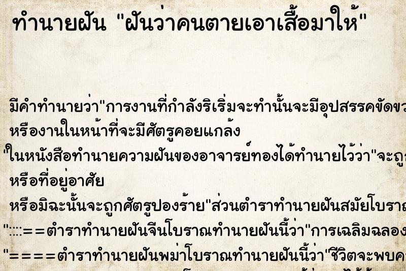 ทำนายฝัน ฝันว่าคนตายเอาเสื้อมาให้ ทำนายฝัน ฝันว่าคนตายเอาเสื้อมาให้
