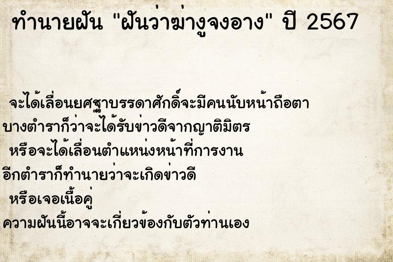 ทำนายฝันฝันว่าฆ่างูจงอาง ทำนายฝันทำนายฝันฝันว่าฆ่างูจงอาง
