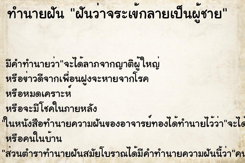 ทำนายฝันทำนายฝันฝันว่าจระเข้กลายเป็นผู้ชาย