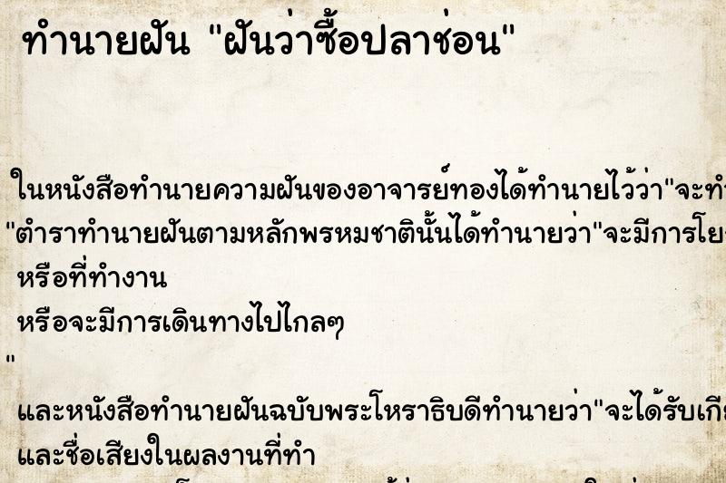 ทำนายฝันฝันว่าซื้อปลาช่อน ทำนายฝันทำนายฝันฝันว่าซื้อปลาช่อน