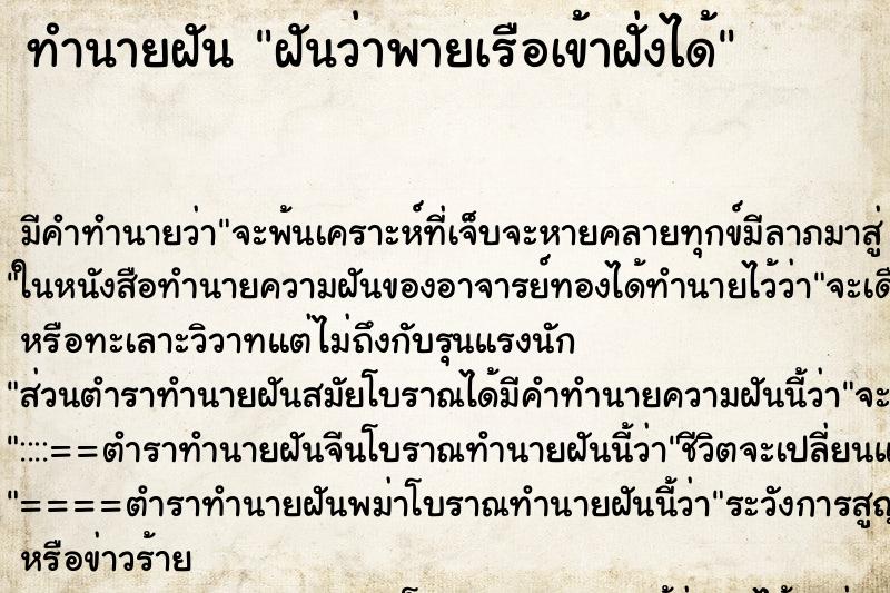ทำนายฝัน ฝันว่าพายเรือเข้าฝั่งได้ ทำนายฝัน ฝันว่าพายเรือเข้าฝั่งได้