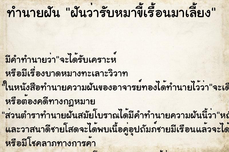 ทำนายฝันทำนายฝันฝันว่ารับหมาขี้เรื้อนมาเลี้ยง
