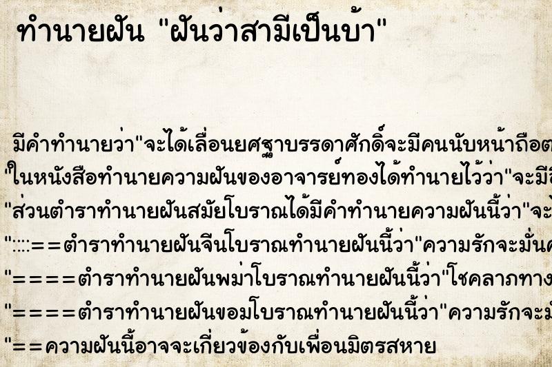 ทำนายฝัน ฝันว่าสามีเป็นบ้า