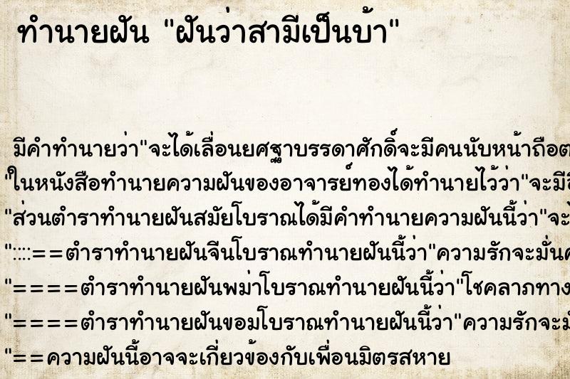 ทำนายฝัน ฝันว่าสามีเป็นบ้า ตำราโบราณ แม่นที่สุดในโลก