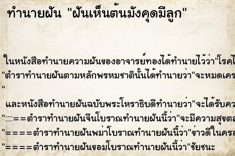 ทำนายฝันฝันเห็นต้นมังคุดมีลูก ทำนายฝันทำนายฝันฝันเห็นต้นมังคุดมีลูก
