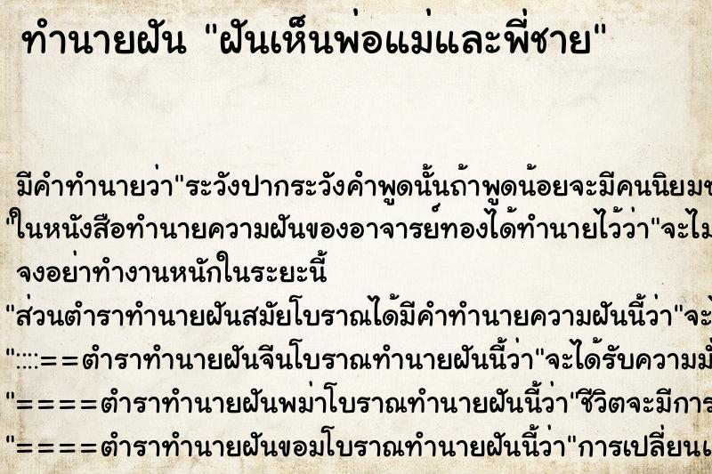 ทำนายฝันทำนายฝันฝันเห็นพ่อแม่และพี่ชาย