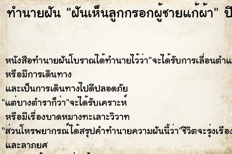 ทำนายฝันฝันเห็นลูกกรอกผู้ชายแก้ผ้า ทำนายฝันทำนายฝันฝันเห็นลูกกรอกผู้ชายแก้ผ้า