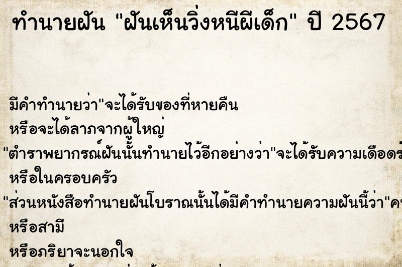 ทำนายฝันทำนายฝันฝันเห็นวิ่งหนีผีเด็ก