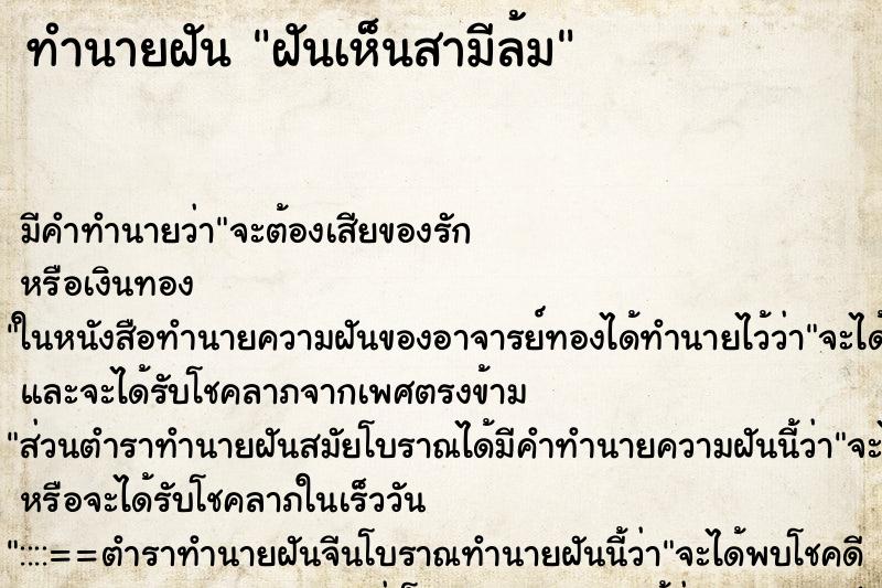 ทำนายฝันฝันเห็นสามีล้ม ทำนายฝันทำนายฝันฝันเห็นสามีล้ม
