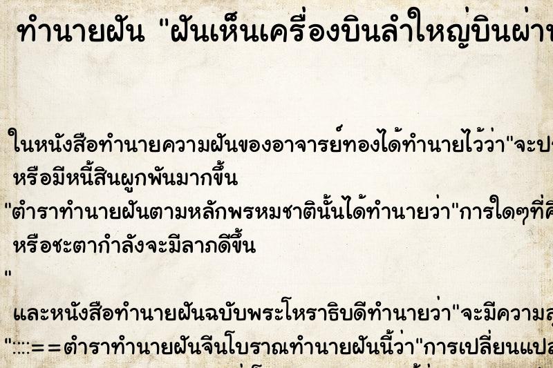 ทำนายฝันฝันเห็นเครื่องบินลำใหญ่บินผ่านหลังคาบ้าน ทำนายฝันทำนายฝันฝันเห็นเครื่องบินลำใหญ่บินผ่านหลังคาบ้าน