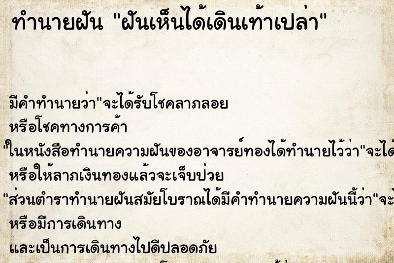 ทำนายฝันทำนายฝันฝันเห็นได้เดินเท้าเปล่า