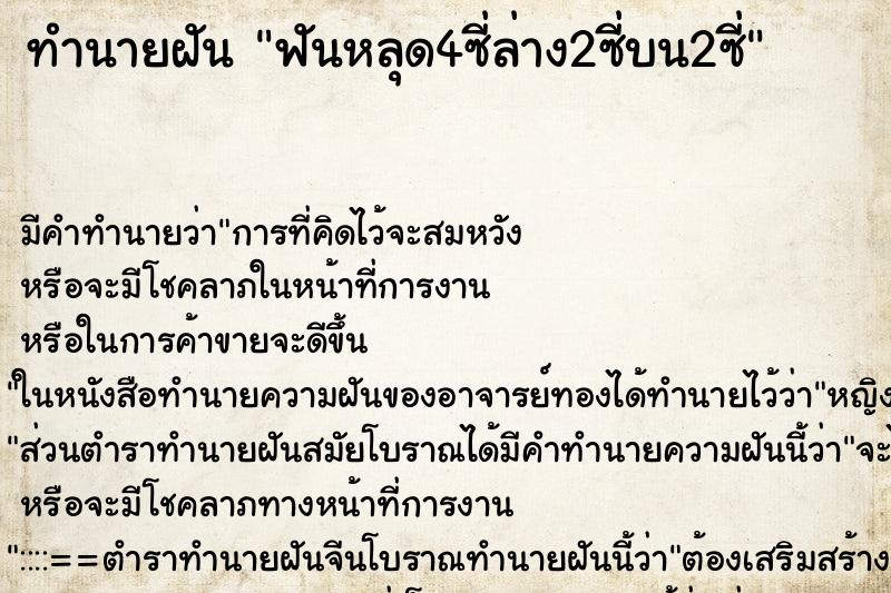 ทำนายฝันฟันหลุด4ซี่ล่าง2ซี่บน2ซี่ ทำนายฝันทำนายฝันฟันหลุด4ซี่ล่าง2ซี่บน2ซี่