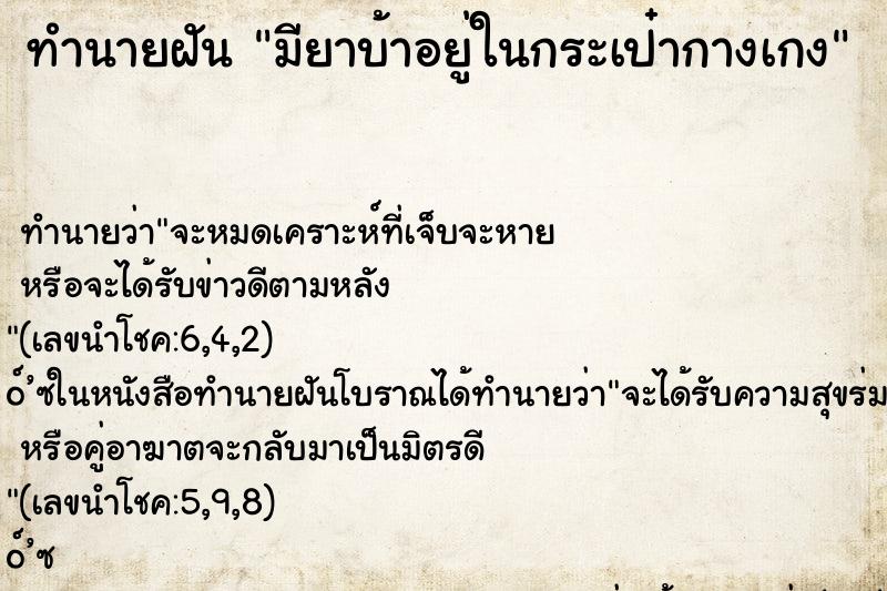 ทำนายฝัน มียาบ้าอยู่ในกระเป๋ากางเกง