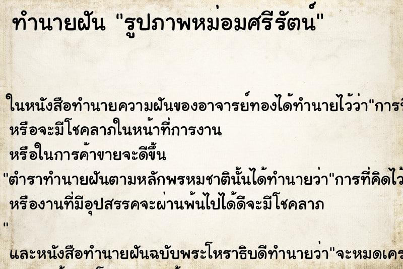 ทำนายฝันทำนายฝันรูปภาพหม่อมศรีรัตน์