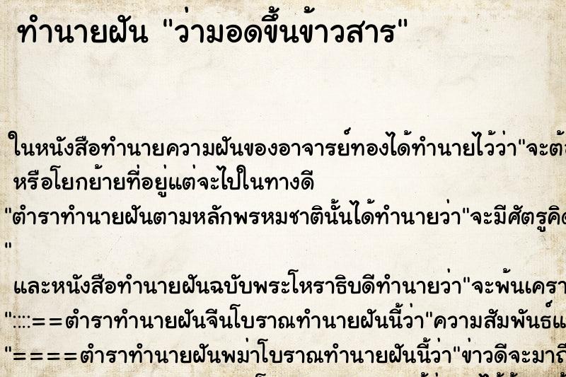 ทำนายฝันว่ามอดขึ้นข้าวสาร ทำนายฝันทำนายฝันว่ามอดขึ้นข้าวสาร