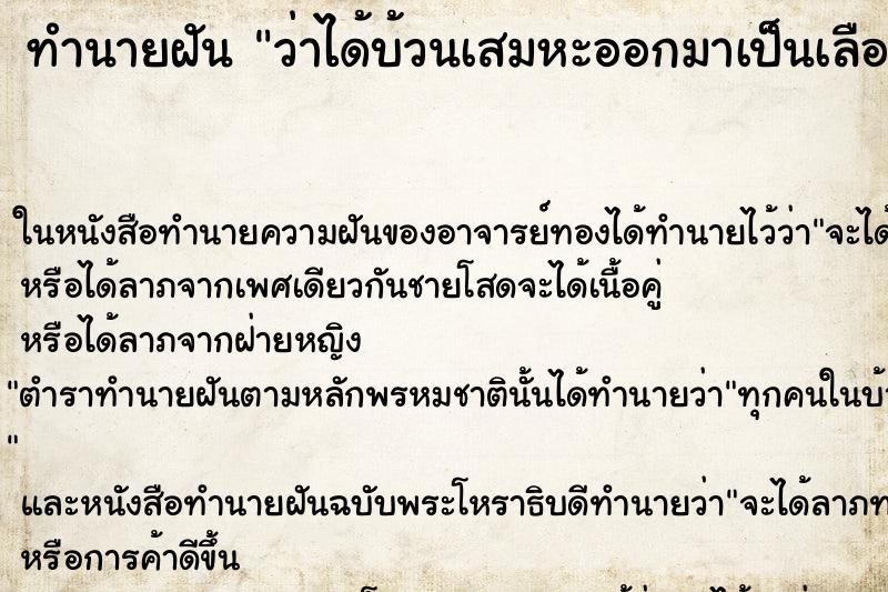 ทำนายฝัน ว่าได้บ้วนเสมหะออกมาเป็นเลือด ทำนายฝัน ว่าได้บ้วนเสมหะออกมาเป็นเลือด