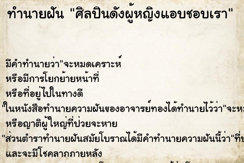 ทำนายฝันทำนายฝันศิลปินดังผู้หญิงแอบชอบเรา
